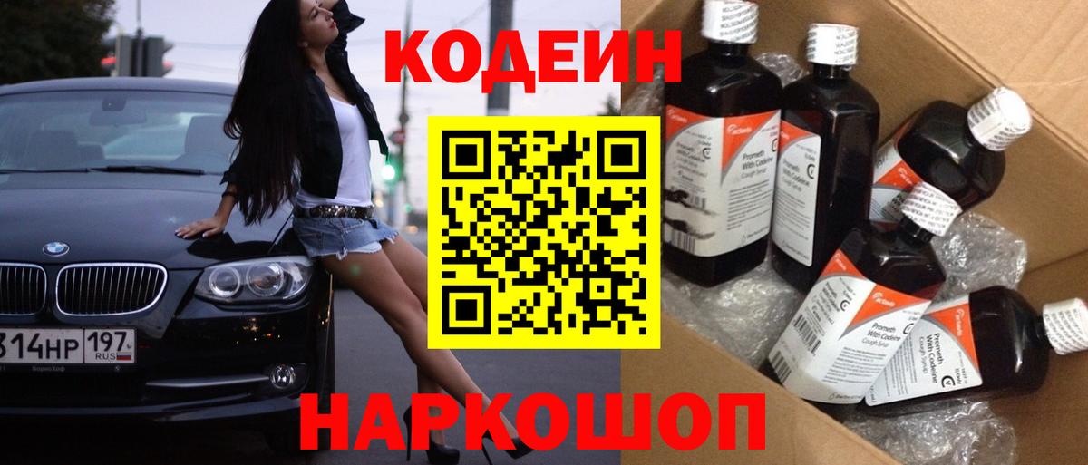Кодеин напиток Lean (лин)  Вход с VPN  Бор 